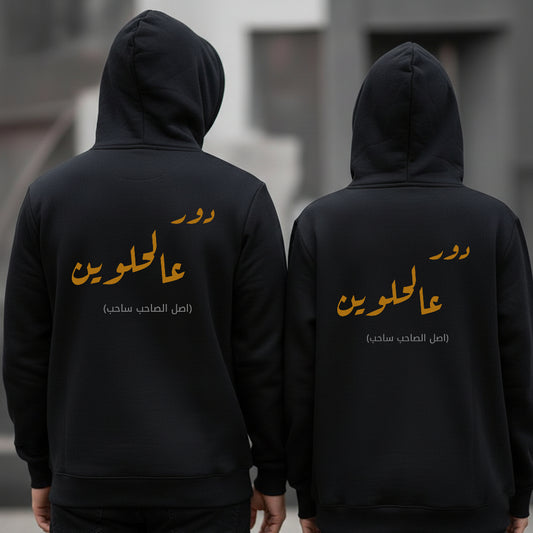 “دور عالحلويين” Hoodie – Minimal Front & Arabic Back Print