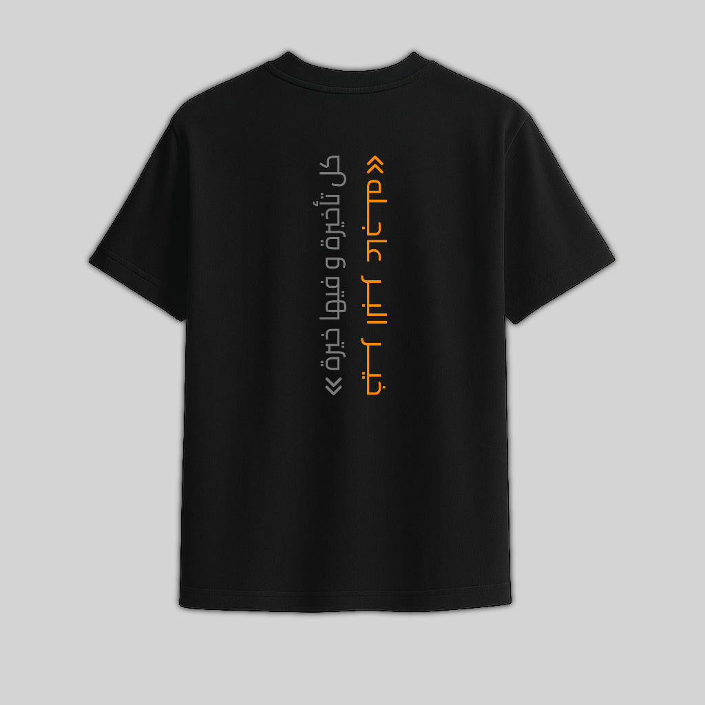 Oversized T-Shirt - خير البر عاجله..كل تأخيرة و فيها خيرة