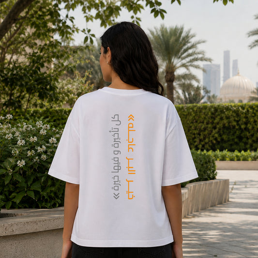 Oversized T-Shirt - خير البر عاجله..كل تأخيرة و فيها خيرة